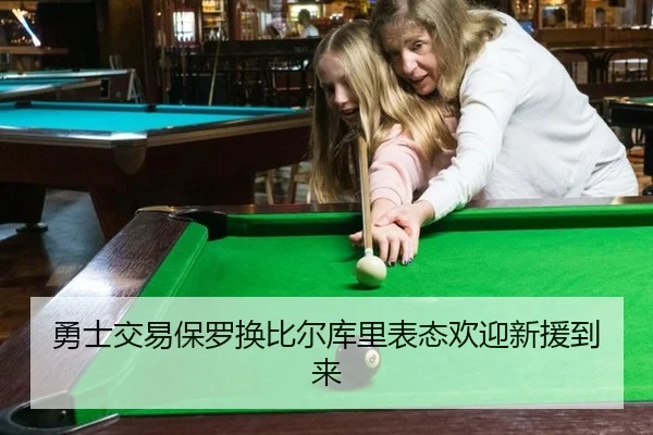 勇士交易保罗换比尔库里表态欢迎新援到来