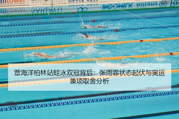tan-hai-yang-bo-lin-zhan-wa-yong-shuang-guan-bei-hou-zhang-yu-fei-zhuang-tai-qi-fu-yu-ao-yun-jian-xiang-qu-she-fen-xi-2-778.jpg
