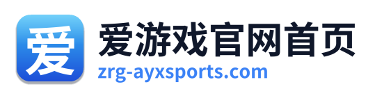 爱游戏官网首页
